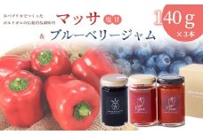 パプリカ 調味料「 マッサ 」塩 / 甘 ＆ ブルーベリー ジャム ｜ 野菜 パプリカ マッサ 調味料 発酵調味料 お野菜のジャム 万能調味料 自家栽培 料理 ブルーベリー 果物 果実 ジャム 手作り 塩味 甘味 パスタ ソース 煮込み料理 アクセント 特産品 山口 美祢 美祢市