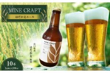 美祢産 はだか麦でつくった地ビール 『はだか麦エール』 ｜ 麦 地ビール ビール クラフトビール 酒 はだか麦 麦芽 ヘルシーフード 山口 美祢 特産品 秋吉台
