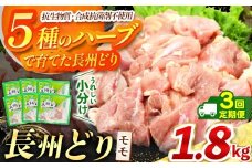 【 定期便 3回 】長州どり もも 切り身 合計1.8kg ( 300g × 6パック ) ｜ 長州 鶏 とり 鶏肉 もも 肉 にく 切り身 ハーブ 大容量パック 小分け 唐揚げ 焼き鳥 特産品 美祢市 山口県 美祢 秋吉台 定期便 1.8kg