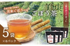 美東ごぼう茶(5袋×6パック) ｜ 山口県 山口 美祢市 美祢 楽天ふるさと ふるさと 納税 返礼品 支援 返礼 ごぼう茶 国産 ゴボウ茶 ごぼう お茶 茶 取り寄せ ご当地 お土産 名産品 特産品 ゴボウ 牛蒡 おちゃ 飲み物 土産 腸活