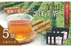 美東ごぼう茶(5袋×6パック) ｜ 山口県 山口 美祢市 美祢 楽天ふるさと ふるさと 納税 返礼品 支援 返礼 ごぼう茶 国産 ゴボウ茶 ごぼう お茶 茶 取り寄せ ご当地 お土産 名産品 特産品 ゴボウ 牛蒡 おちゃ 飲み物 土産 腸活