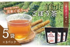 美東ごぼう茶(5袋×3パック) ｜ 山口県 山口 美祢市 美祢 楽天ふるさと ふるさと 納税 返礼品 支援 返礼 ごぼう茶 国産 ゴボウ茶 ごぼう お茶 茶 取り寄せ ご当地 お土産 名産品 特産品 ゴボウ 牛蒡 おちゃ 飲み物 土産 腸活