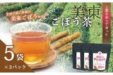 美東ごぼう茶(5袋×3パック) ｜ 山口県 山口 美祢市 美祢 楽天ふるさと ふるさと 納税 返礼品 支援 返礼 ごぼう茶 国産 ゴボウ茶 ごぼう お茶 茶 取り寄せ ご当地 お土産 名産品 特産品 ゴボウ 牛蒡 おちゃ 飲み物 土産 腸活