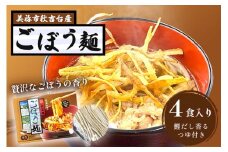 【ふるさと納税】 ごぼう麺  ( 半生麺 4食 入り ) ｜ 美東ごぼう ごぼう ごぼう麺 ゴボウ 加工品 麺 麺類 半生麺 めん 特産品 美祢市 美祢 山口