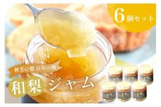 おいしい梨をいつでも 和梨ジャム 6個セット  ( 秋芳の実 梨 百年の樹 ) | 梨 なし 秋芳梨 果実 フルーツ くだもの 果物 ジャム 特産品 美祢市 山口 美祢 秋芳 秋芳町 お菓子 加工品 スイーツ