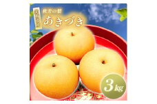 あきづき 3kg 先行予約 (2025年9月下旬～発送予定) | フルーツ 果物 くだもの 梨 なし ナシ 3キロ 特産品 山口県 山口 美祢市 美祢 秋芳 秋芳町 カルスト台地 期間限定