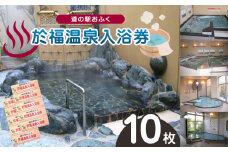 道の駅 於福 於福温泉 温泉券 10枚セット ｜ 道の駅 於福 温泉 於福温泉 チケット レジャー 源泉 かけ流し サウナ 利用券 山口 山口県 美祢 美祢市