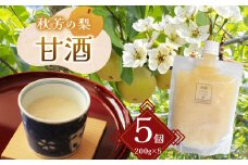 秋芳の梨 甘酒 5個 セット ｜ 秋芳 梨 秋芳の梨 甘酒 ドリンク ソフトドリンク ピューレ 山口 美祢市 美祢 支援品 返礼品 ご当地 特産品