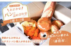 美祢市 おまかせ パンの詰め合わせセット ｜パン セット 詰合せ フランスパン 麦パン あんぱん おまかせ 冷凍 特産品 美祢市 美祢 山口