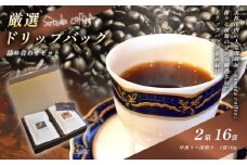 【ふるさと納税】コーヒー ドリップバッグ 詰合せセット 2箱 16袋 ｜コーヒー コーヒー豆 ドリップ ドリップバッグ ドリンク 飲料 詰合せ セット 焙煎 深煎り 中煎り ロースト 特産品 美祢市 美祢 山口