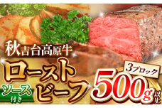 数量限定 秋吉台高原牛 ローストビーフ 500g 以上  ｜ ローストビーフ ロースト ビーフ 山口 県 美祢市 秋吉台 高原 牛肉 牛 肉 にく 限定 特産品 名産品 食品 お取り寄せ お肉  ふるさと 納税 支援品 返礼品 支援 500g