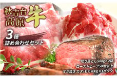数量限定 秋吉台高原牛 牛肉３種 詰合せセット ( 切り落とし ・ ローストビーフ ・ カタ ／ モモ スライス ) ｜ ブランド 牛 高原 牛 肉 薄切り スライス すき焼き 焼肉 しゃぶしゃぶ 牛丼 国産 秋吉台 秋芳 美祢市 山口県
