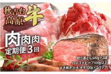 秋吉台高原牛 肉 ・ 肉 ・ 肉 定期便 3回 ( 切り落とし ・ ローストビーフ ・ カタ ／ モモ スライス ) ｜ ブランド 牛 高原 牛 肉 薄切り スライス すき焼き 焼肉 しゃぶしゃぶ 牛丼 国産 秋吉台 秋芳 美祢市 山口県