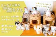 フェルト人形 ＆ プチ猫ちぐら（猫） ｜ フェルト 人形 ペット 猫 ネコ ネコハウス プチ ネコベッド グッズ ペットグッズ 工芸品 民芸品  手作り 寝具 ベッド 紙紐 ねこちぐら 動物 山口 美祢市 美祢 特産品