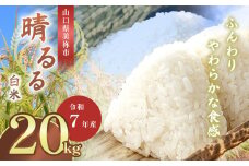 令和7年度産 新米 晴るる 20kg 先行予約 ＜ 2025年11月～より順次発送予定 ＞ ｜ 米 精米 新米 白米 米 雑穀 お米 コメ 単一米 晴るる はるる  山口 美祢 秋吉台 20kg