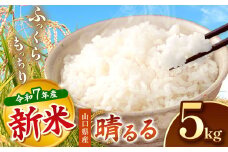 令和7年度産 新米 晴るる 白米 5kg 先行予約 ＜ 2025年11月～より順次発送予定 ＞ ｜ 米 精米 新米 白米 米 雑穀 お米 コメ 単一米 晴るる はるる  山口 美祢 秋吉台 5kg