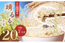 令和7年度産 新米 晴るる 玄米 20kg 先行予約 ＜ 2025年11月～より順次発送予定 ＞ ｜ 米 精米 新米 玄米 米 雑穀 お米 コメ 単一米 晴るる はるる  山口 美祢 秋吉台 20kg