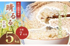 令和7年度産 新米 晴るる 玄米 5kg 先行予約 ＜ 2025年11月～より順次発送予定 ＞ ｜ 米 精米 新米 玄米 米 雑穀 お米 コメ 単一米 晴るる はるる  山口 美祢 秋吉台 5kg