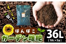 ぽんぽこ ガーデン 堆肥 （ 36L ） ｜   ガーデニング 農業 堆肥 肥料 用土 山口県 美祢市 美祢