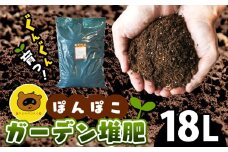 ぽんぽこ ガーデン 堆肥 （ 18L ） ｜   ガーデニング 農業 堆肥 肥料 用土 山口県 美祢市 美祢