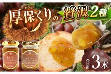 期間限定 2種 の 厚保くり 贅沢 ジャム 130g瓶×3本 先行予約 (2025年10月頃より発送予定) ｜ 厚保 栗 くり クリ プレーン  ジャム シロップ  食品 パン  美祢市 美祢 山口