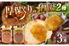 期間限定 2種 の 厚保くり 贅沢 ジャム 130g瓶×3本 先行予約 (2025年10月頃より発送予定) ｜ 厚保 栗 くり クリ プレーン  ジャム シロップ  食品 パン  美祢市 美祢 山口