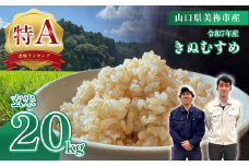 令和7年度産 新米 きぬむすめ 玄米 20kg 先行予約 ＜ 2025年11月～より順次発送予定 ＞ ｜ 精米 新米 玄米 米 雑穀 お米 コメ 単一米 きぬむすめ 絹娘  山口 美祢 秋吉台 20kg