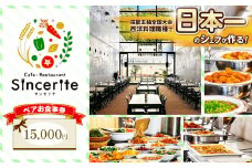 サンセリテ お食事券 ( 15,000円 分 ) ｜ お食事券 チケット 食事 美祢市 山口県 美祢 秋吉台 ランチ カフェ レストラン バイキング 料理 国際芸術村 レストラン 和食 洋食 サンセリテ