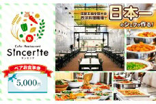 サンセリテ お食事券 ( 5,000円 分 ) ｜ お食事券 チケット 食事 美祢市 山口県 美祢 秋吉台 ランチ カフェ レストラン バイキング 料理 国際芸術村 レストラン 和食 洋食 サンセリテ