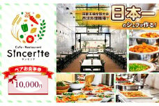 サンセリテ お食事券 ( 10,000円 分 ) ｜ お食事券 チケット 食事 美祢市 山口県 美祢 秋吉台 ランチ カフェ レストラン バイキング 料理 国際芸術村 レストラン 和食 洋食 サンセリテ