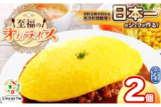 至福のオムライス 2個セット ( 冷凍 ) ｜ グルメ オムライス 西洋料理 シェフ 洋風 冷凍 レストラン サンセリテ 惣菜 秋吉台 山口 美祢市 美祢 特産品