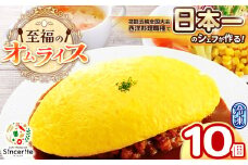 至福のオムライス 10個セット ( 冷凍 ) ｜ グルメ オムライス 西洋料理 シェフ 洋風 冷凍 レストラン サンセリテ 惣菜 秋吉台 山口 美祢市 美祢 特産品