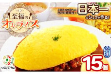至福のオムライス 15個セット ( 冷凍 ) ｜ グルメ オムライス 西洋料理 シェフ 洋風 冷凍 レストラン サンセリテ 惣菜 秋吉台 山口 美祢市 美祢 特産品