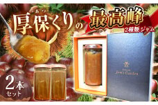 期間限定 最高峰シリーズ 「 ローズクラウン 」 2種の 厚保くり ジャム 210ｇ瓶×2本 先行予約 (2025年10月頃より発送予定) ｜ 厚保 栗 くり クリ プレーン  ジャム シロップ  食品 パン  美祢市 美祢 山口