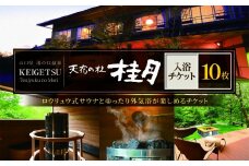  天宿の杜 桂月 入浴 チケット 10枚｜ サウナ 入浴 チケット 旅館 湯の口 温泉 部屋風呂 露天風呂 サウナ ロウリュウ 静養 美祢市 山口県 美祢 名湯 旅行