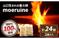 山口 生まれの 着火剤 Fireliter moeruine 2袋 ( 1袋 着火剤 12個入り ) ｜ バーベキュー BBQ 着火剤 キャンプ アウトドア 暖房 防災 グッズ 竹 日用品 備え 特産品 山口 美祢市 美祢