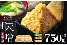 美祢市産 麦みそ 米みそ 合わせみそ 750g×3 3種類セット ｜ 米 合わせ 調味料 麦 はだか麦 麦味噌 味噌 みそ 美祢市 山口県 虹工房