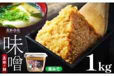 美祢市産 麦みそ 1kg ｜ 調味料 麦 はだか麦 麦味噌 味噌 みそ 美祢市 山口県 虹工房