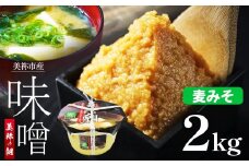 美祢市産 麦みそ 2kg (桶) ｜ 調味料 麦 はだか麦 麦味噌 味噌 みそ 美祢市 山口県 虹工房
