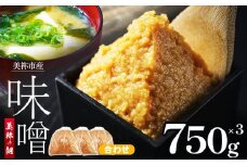 美祢市産 合わせみそ 750g×3 セット ｜ 調味料 米 麦 はだか麦 合わせ味噌 味噌 みそ 美祢市 山口県 虹工房