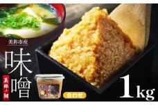 美祢市産 合わせみそ 1kg ｜ 調味料 米 麦 はだか麦 合わせ味噌 味噌 みそ 美祢市 山口県 虹工房