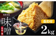 美祢市産 合わせみそ 2kg (桶) ｜ 調味料 米 麦 はだか麦 合わせ味噌 味噌 みそ 美祢市 山口県 虹工房