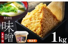 美祢市産 米みそ 1kg ｜ 調味料 米 米味噌 味噌 みそ 美祢市 山口県 虹工房