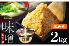 美祢市産 米みそ 2kg (桶) ｜ 調味料 米 米味噌 味噌 みそ 美祢市 山口県 虹工房
