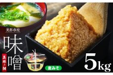 美祢市産 麦みそ 5kg ｜ 調味料 麦 はだか麦 麦味噌 味噌 みそ 美祢市 山口県 虹工房