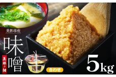 美祢市産 合わせみそ 5kg ｜ 調味料 米 麦 はだか麦 合わせ味噌 味噌 みそ 美祢市 山口県 虹工房