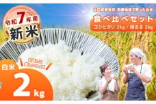 令和7年度産 新米 コシヒカリ / 晴るる 白米 各2kg 食べ比べセット 先行予約 ＜ 2025年10月中旬より順次発送予定 ＞｜ 米 精米 新米 玄米 雑穀 お米 コメ 単一米 晴るる はるる コシヒカリ 山口 美祢 秋吉台 2kg