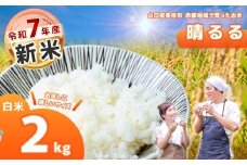 令和7年度産 新米 晴るる 白米 2kg 先行予約 ＜ 2025年10月中旬より順次発送予定 ＞｜ 米 精米 新米 玄米 雑穀 お米 コメ 単一米 晴るる はるる 山口 美祢 秋吉台 2kg