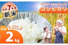 令和7年度産 新米 コシヒカリ 白米 2kg 先行予約 ＜ 2025年10月中旬より順次発送予定 ＞｜ 米 精米 新米 玄米 雑穀 お米 コメ 単一米 コシヒカリ 山口 美祢 秋吉台 2kg