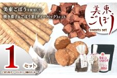 美東ごぼう 入り スイーツ & ごぼう茶 セット ( 1 セット ) ｜ 山口県 山口 美祢市 美祢 楽天ふるさと ふるさと 納税 返礼品 ごぼう茶 国産 ゴボウ茶 ごぼう お茶 茶 クッキー お菓子 菓子 ご当地 お土産 特産品 ゴボウ 牛蒡 おちゃ 飲み物 土産 腸活
